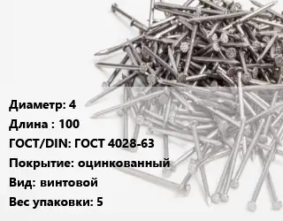 Гвоздь 4х100 ГОСТ: ГОСТ 4028-63 оцинкованный винтовой 5